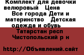 Комплект для девочки велюровый › Цена ­ 365 - Все города Дети и материнство » Детская одежда и обувь   . Татарстан респ.,Чистопольский р-н